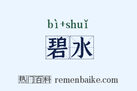碧水是什么意思的图片
